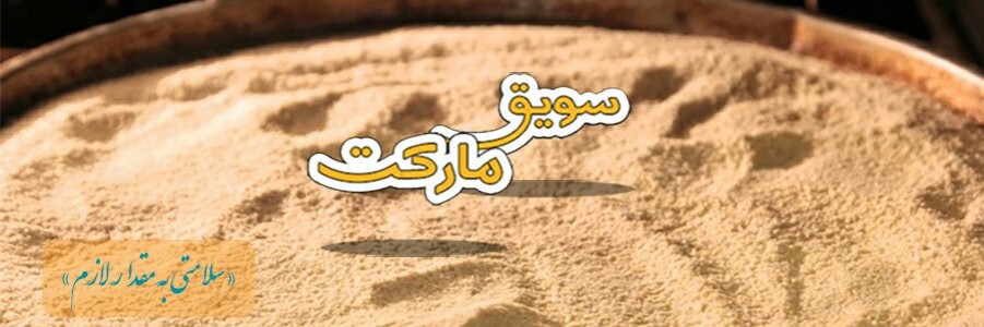 سویق مارکت