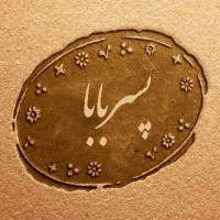 کیف و کفش پسربابا 2