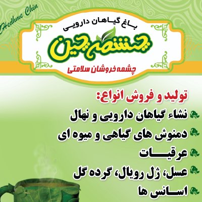 محصولات  چشمه چین