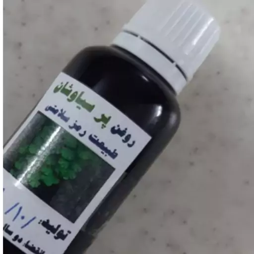 روغن پرسیاوشان 30 سی سی تقویت ریشه مو و سیاه کننده مو