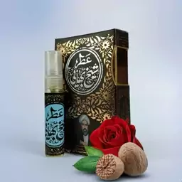 عطر شیخ بهایی خالص و درمانی 5 میل