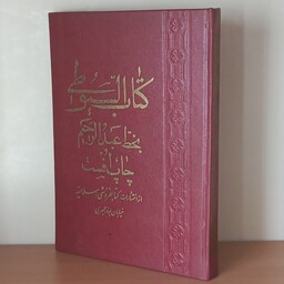 کتاب السیوطی افست از روی چاپ سنگی بخط عبد الرحیم انتشارات اسلامیه 