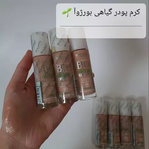 کرمپودر  اورجینال گیاهی بورژوآ.کوشن.بی بی کرم.پنکیک.ضد آفتاب.پودر فیکس.کانسیلر.کانتور.پرایمر.هایلایتر.ریمل.رژ.تینت.بالم