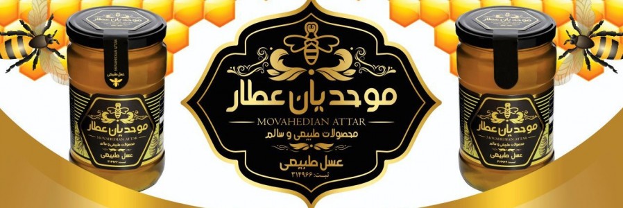 عسل طبیعی موحدیان عطار