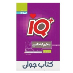 کتاب آی کیو جامع تیزهوشان پنجم IQ گاج