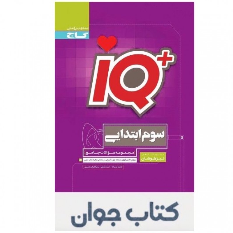 کتاب آی کیو جامع سوم ابتدایی تیزهوشان iQگاج