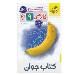 کتاب کار فارسی نهم خیلی سبز