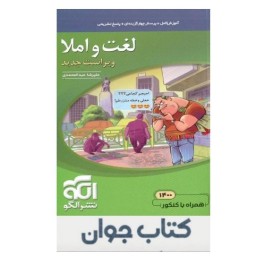 کتاب لغت و املا ویراست جدید نشر الگو

ویژه کنکور 1401