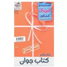 کتاب جمع بندی فیزیک کنکور رشته ریاضی انتشارات خیلی سبز