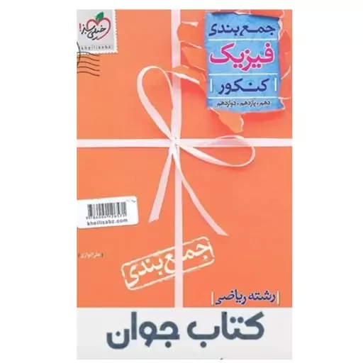 کتاب جمع بندی فیزیک کنکور رشته ریاضی انتشارات خیلی سبز