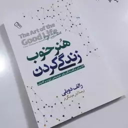 کتاب هنر خوب زندگی کردن