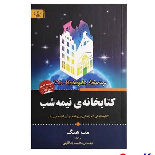 کتاب کتابخانه نیمه شب اثر مت هیگ انتشارات آثار برات
