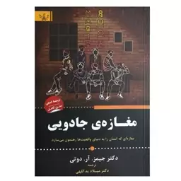 کتاب مغازه ی جادویی اثر دکتر جیمز آر دوتی انتشارات آثار برات
