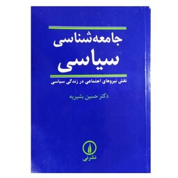 کتاب جامعه شناسی سیاسی اثر دکتر حسین بشیریه انتشارات نشر نی
