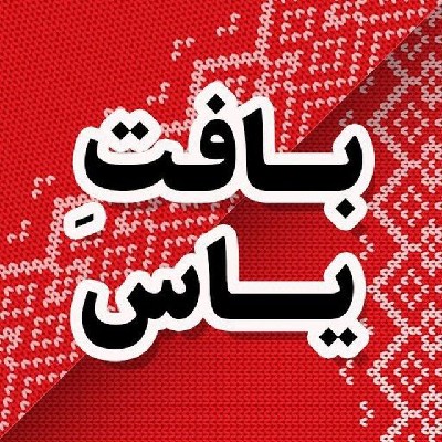 بافتِ یاس