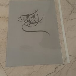 طلق شیرازه a4 با بسم الله الرحمن رحیم نوک مدادی سیاه طوسی توسی کاغذa4 بسته 4عددی