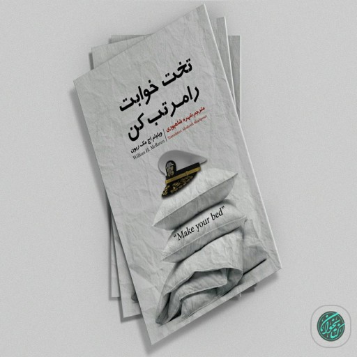 کتاب تختخوابت را مرتب کن اثر ژنرال ویلیام اچ. مک ریون نشر نگین ایران