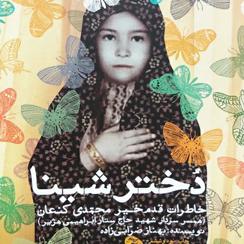 کتاب دختر شینا