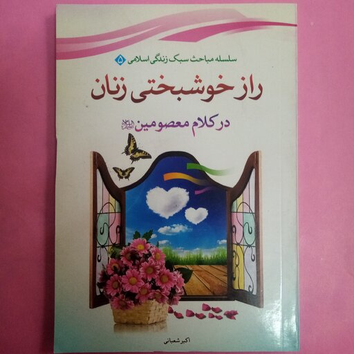 کتاب راز خوشبختی زنان در کلام معصومین(سلسله مباحث سبک زندگی اسلامی)