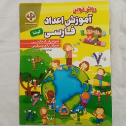 کتاب روش نوین آموزش اعداد فارسی سایزA4بهمراه بازی و سرگرمی