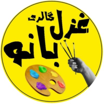 گالری نقاشی غزل بانو