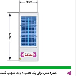 حشره کش برقی و جذبی شهاب لامپ فلورسنت  8V

