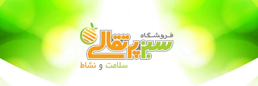 ارگانیک مارکت سبز پرتقالی