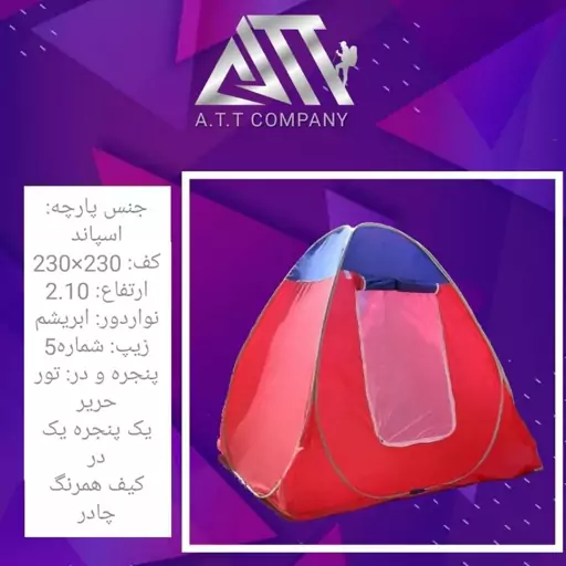 چادر مسافرتی 8 نفره ATT (ارسال رایگان)