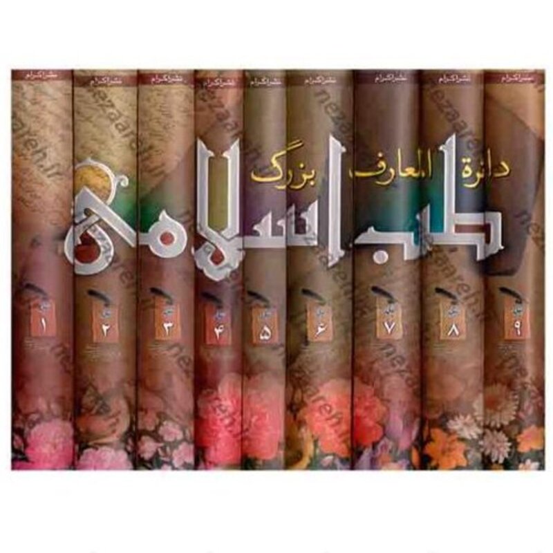 کتاب طب اسلامی 9جلدی جلد سخت سلفون 