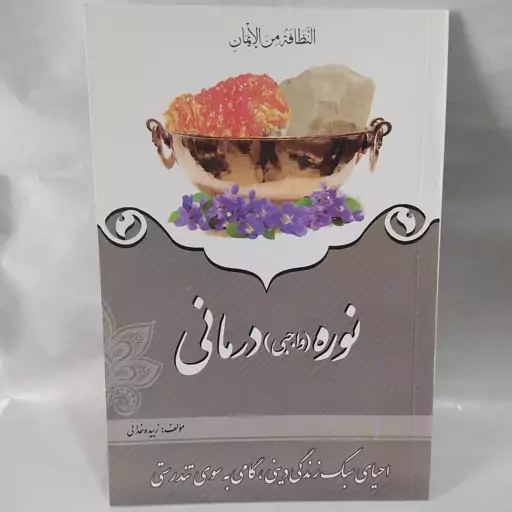 نوره (واجبی)درمانی احیای سبک زندگی دینی 