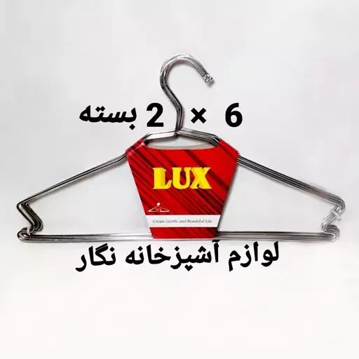 چوب لباسی 2بسته 6عددی رخت آویز لباس لوکس 12عدد