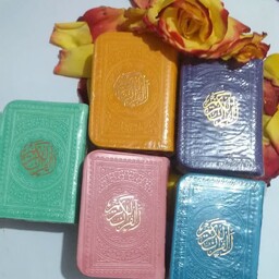 قرآن رنگی لقمه ای در 6 رنگ متنوع در ابعاد  8 در5سانتیمتر