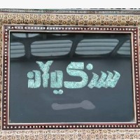 مهرداد، سنگیران