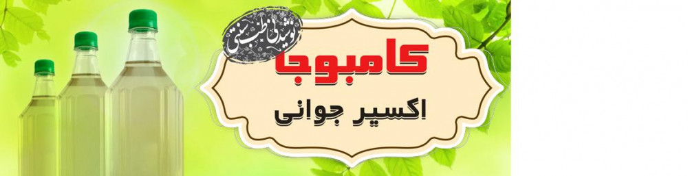 اکسیر جوانی (کامبوجا)