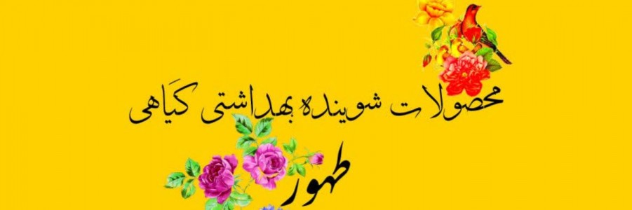 قم طهور