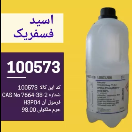 اسید فسفریک 85 درصد  2/5 لیتری آزمایشگاهی مرک آلمان کد 100573    Ortho-Phosphoric acid 85%