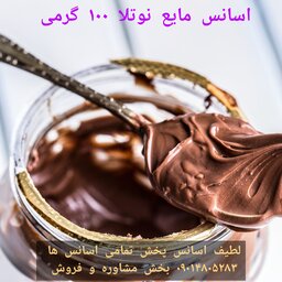 اسانس مایع نوتلا 100 گرمی  طعم دهنده قوی  خوراکی