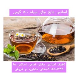 اسانس مایع چای سیاه 500 گرمی طعم دهنده قوی