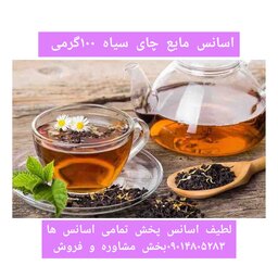 اسانس مایع چای سیاه 100 گرمی طعم دهنده قوی