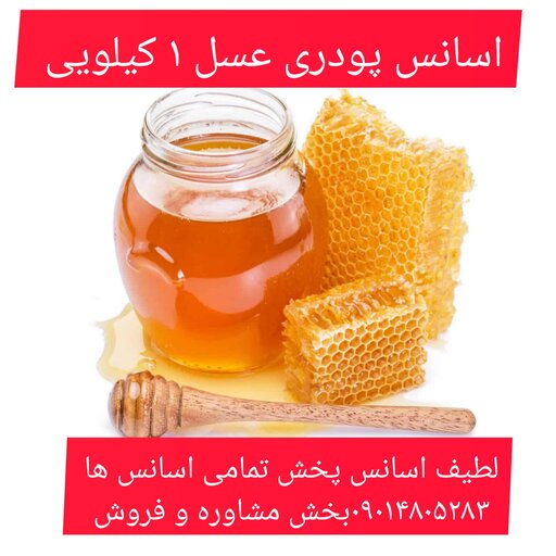 اسانس پودری عسل 1 کیلویی طعم دهنده قوی 