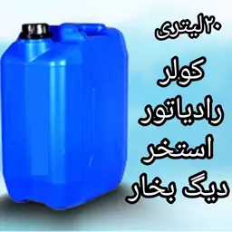 ضد رسوب و خورندگی DM کولر رادیاتور پکیج و استخر  دیگ بخار  20 لیتری