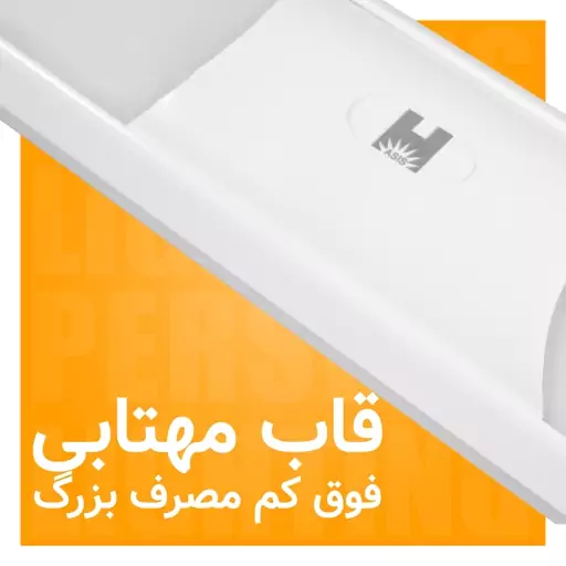 قاب مهتابی LED براکتی 50 وات 70 سانتی حسیس