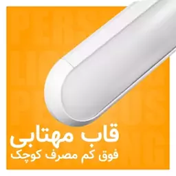 قاب مهتابی براکتی LED 25 وات 30 سانتی حسیس