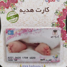 کارت هدیه بانکی کادونا(طرح نوزاد2)