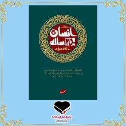 کتاب انسان 250 ساله حلقه سوم