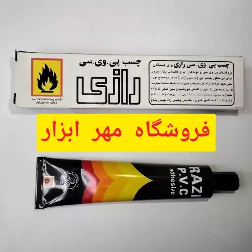 چسب PVC رازی (50 میل)