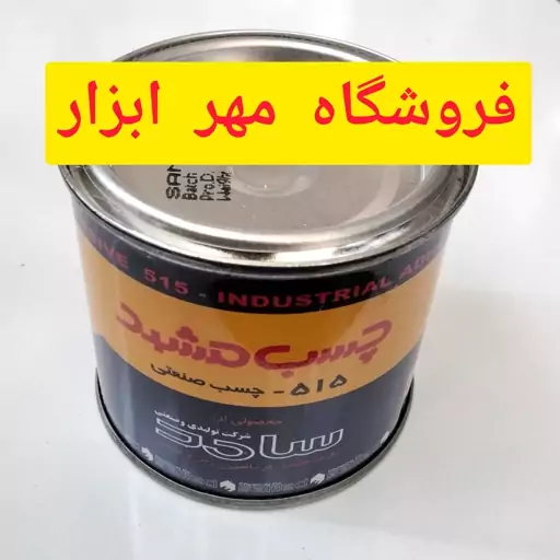 چسب  کفش (515مشهد ودلتا  )صنعتی