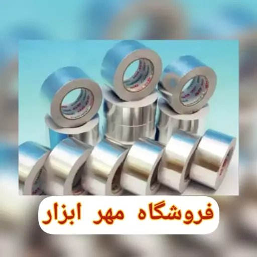 چسب نواری آلومینیومی عرض 48mm طول 22متر