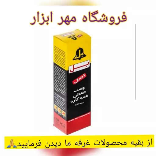 چسب بل اصل صنعتی همه کاره  بر پایه c.r حجم 50 میلی دمای قابل تحمل منفی 15 تا +80  