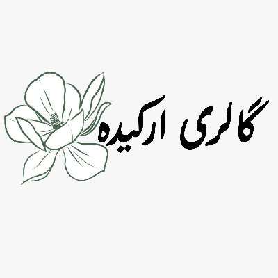 فروشگاه اسباب بازی و وسایل خانه گالری ارکیده